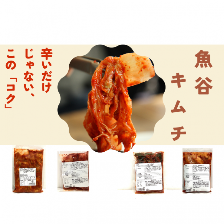 魚谷キムチ1040×1040.png