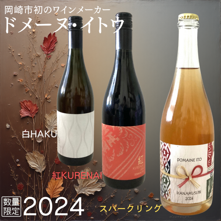 2024ドメーヌ・イトウHAKU.KURENAI.スパークリング.png