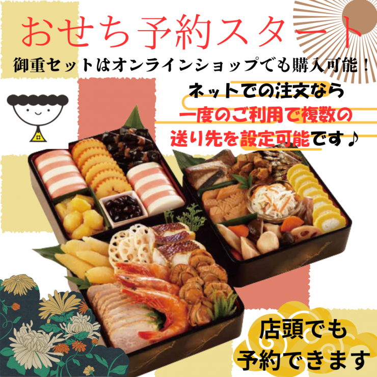 おせち予約スタート (1).png