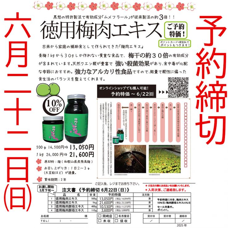 2025　黒怒　梅肉　梅肉酵母エキス　予約チラシ表1040.jpg