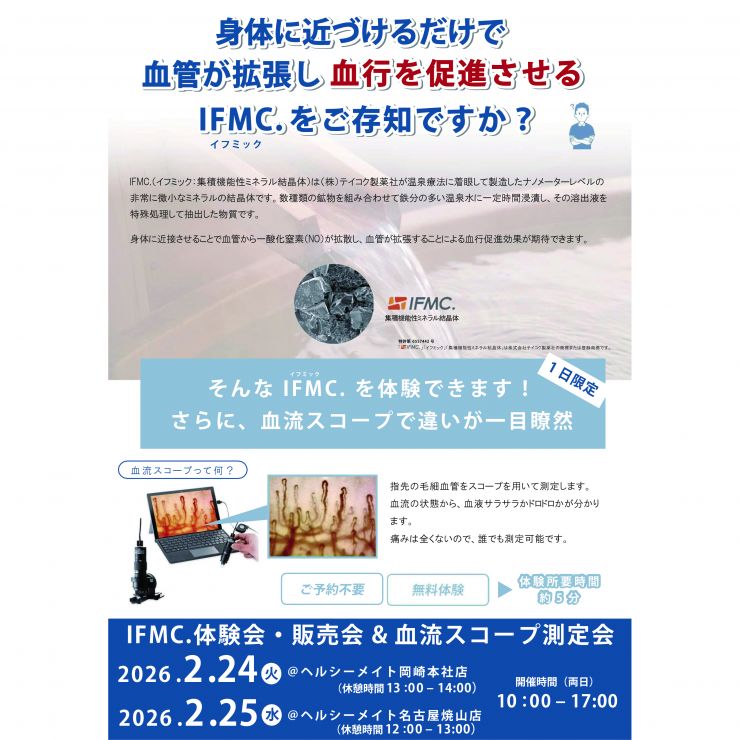 ☆2026.2.24-25IFMC.体験・血流測定会チラシ-1-1040.jpg