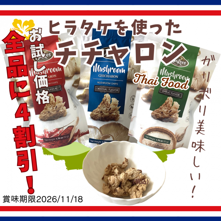 チチャロン40％OFF期限11118.png