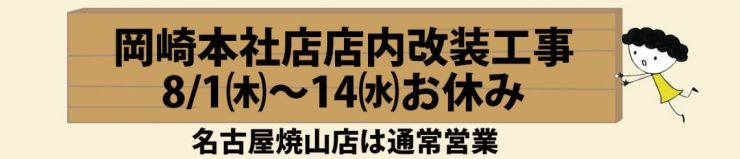 2024岡崎本社店改装のお知らせ.jpg