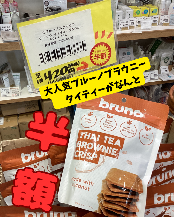 大人気ブルーノブラウニー タイティーがなんと.png