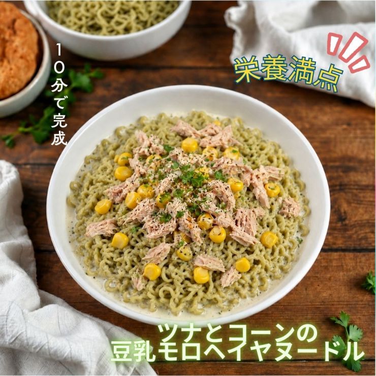 ツナとコーンの豆乳モロヘイヤヌードル (1040 x 1040 px).jpg