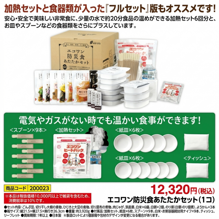 エコワン防災食あたたかセット1個12320円1040×1040.png