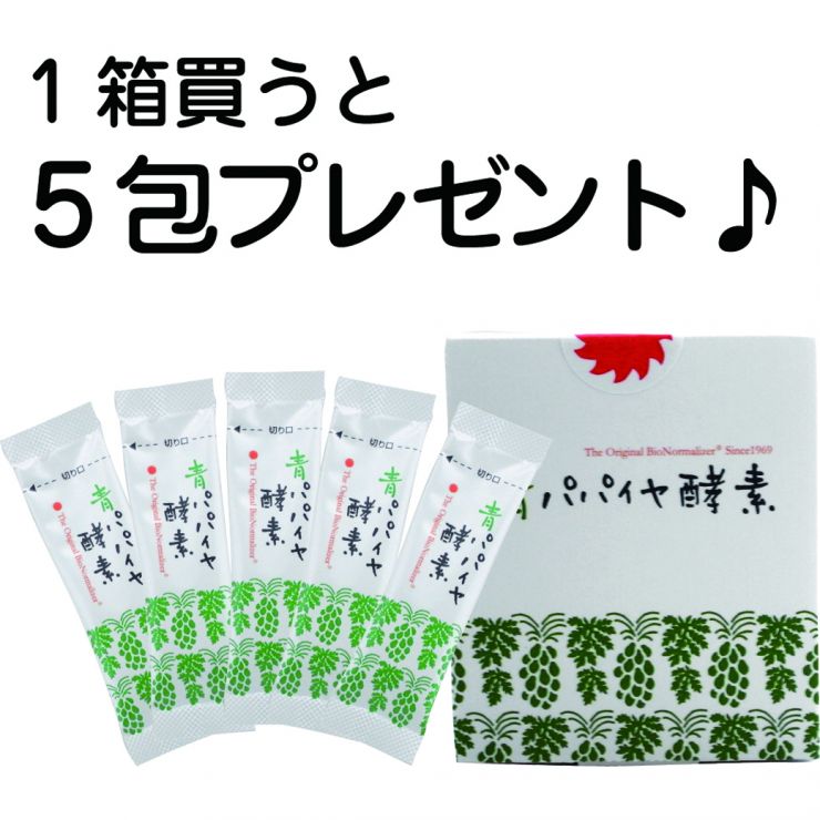 パパイヤ酵素5包プレゼント1040.jpg