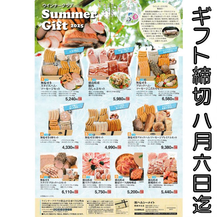 2025ウインナークラブサマーギフトチラシ1040‐2.jpg