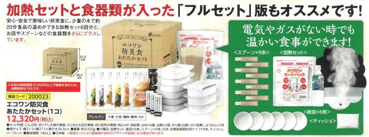 エコワン防災食あたたかセット1個12320円.jpg