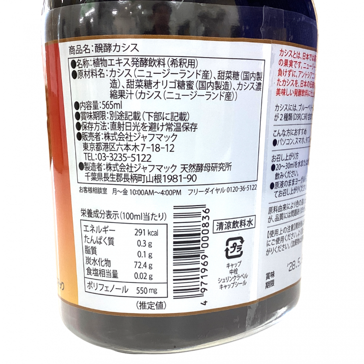 ジャフマック　乳酸菌醗酵カシス4.png