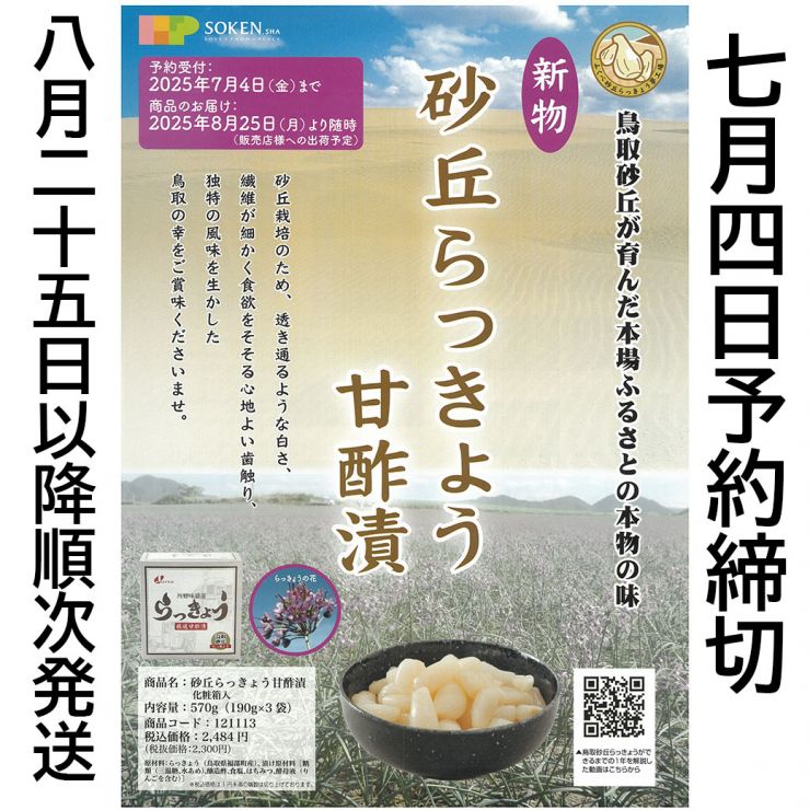 予約砂丘らっきょう-1040.jpg