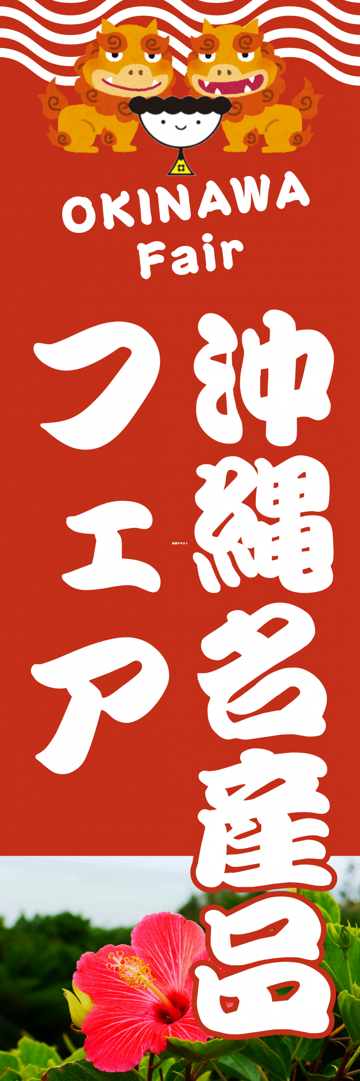 沖縄フェア (1).png