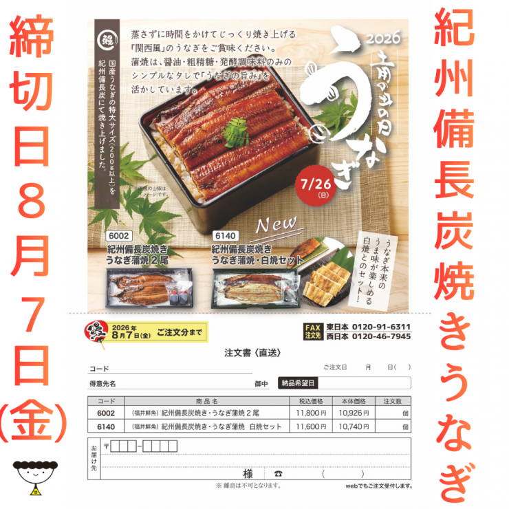 2026うなぎ1040×1040.png