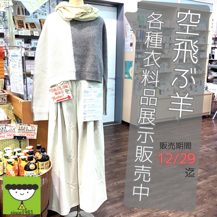 空飛ぶ羊 各種衣料品展示販売中.png