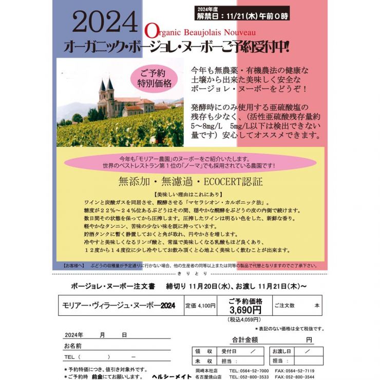 エコロジ　ボージョレーヌーボー2024予約チラシ・カラーpdf.JPG