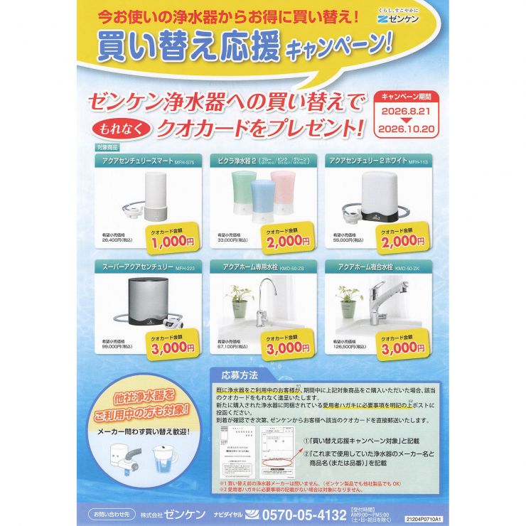 2026ゼンケン浄水器買い替えクオカードプレゼントキャンペーンチラシ1040.jpg