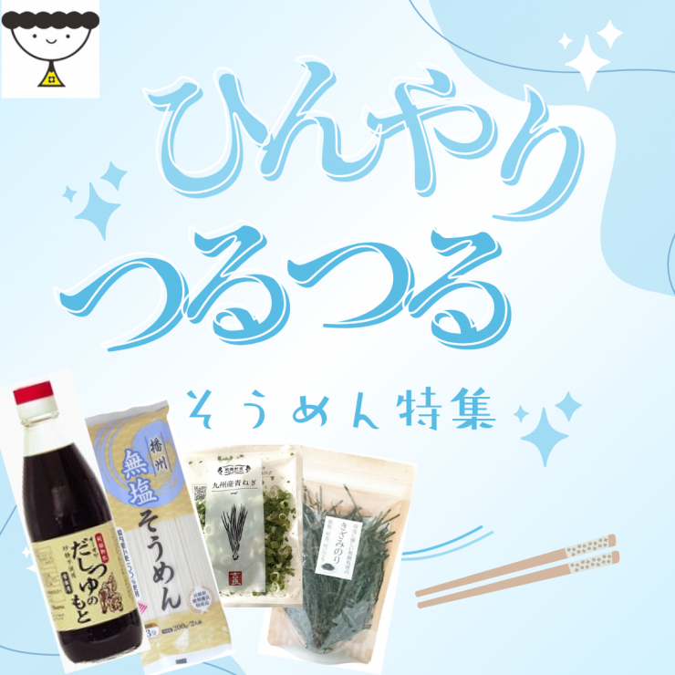 そうめん特集.png